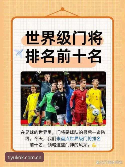 掌握德国队世界杯大名单的关键信息,科客体育陪你全面解读
